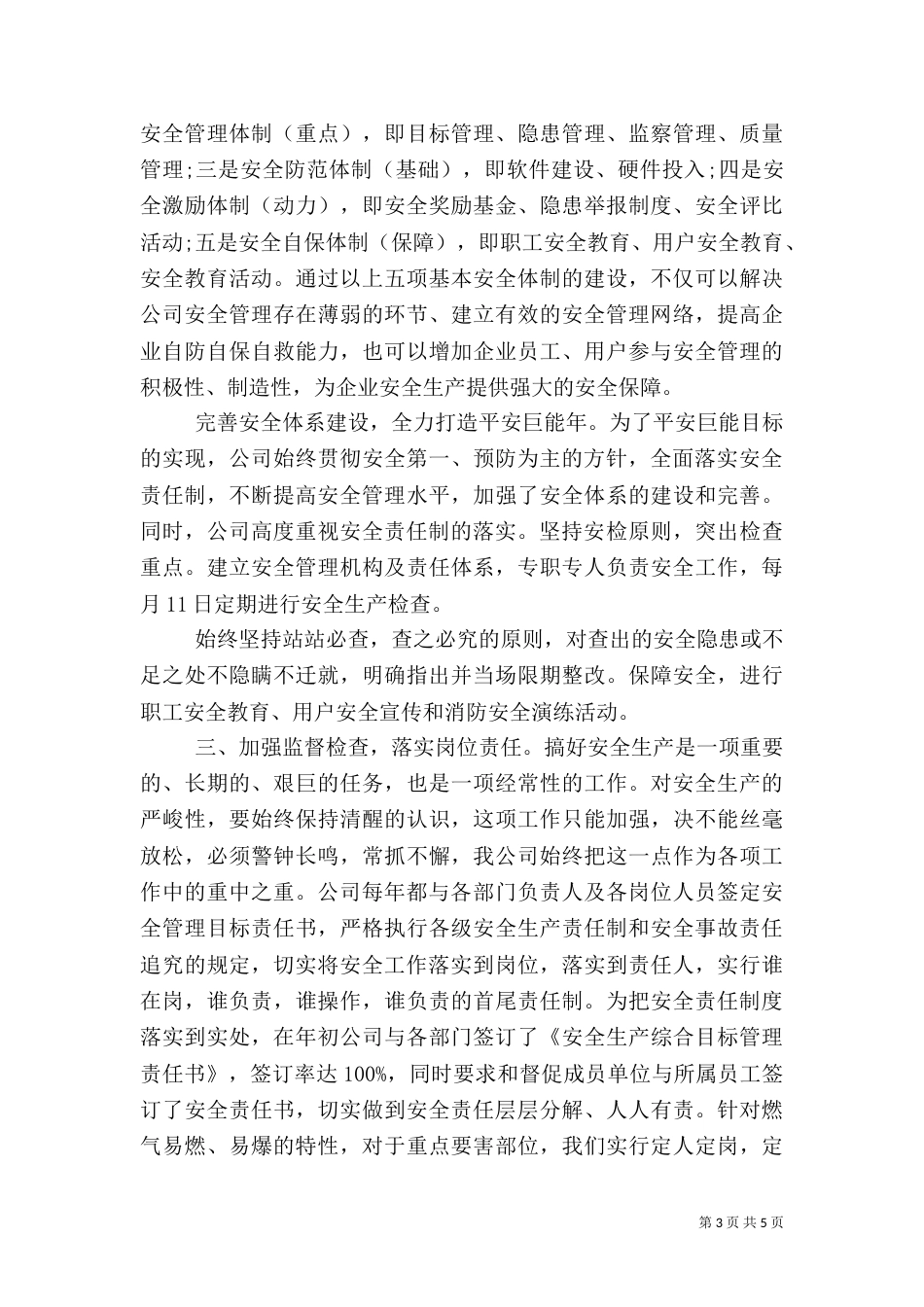 安全工作总结范文（十）_第3页
