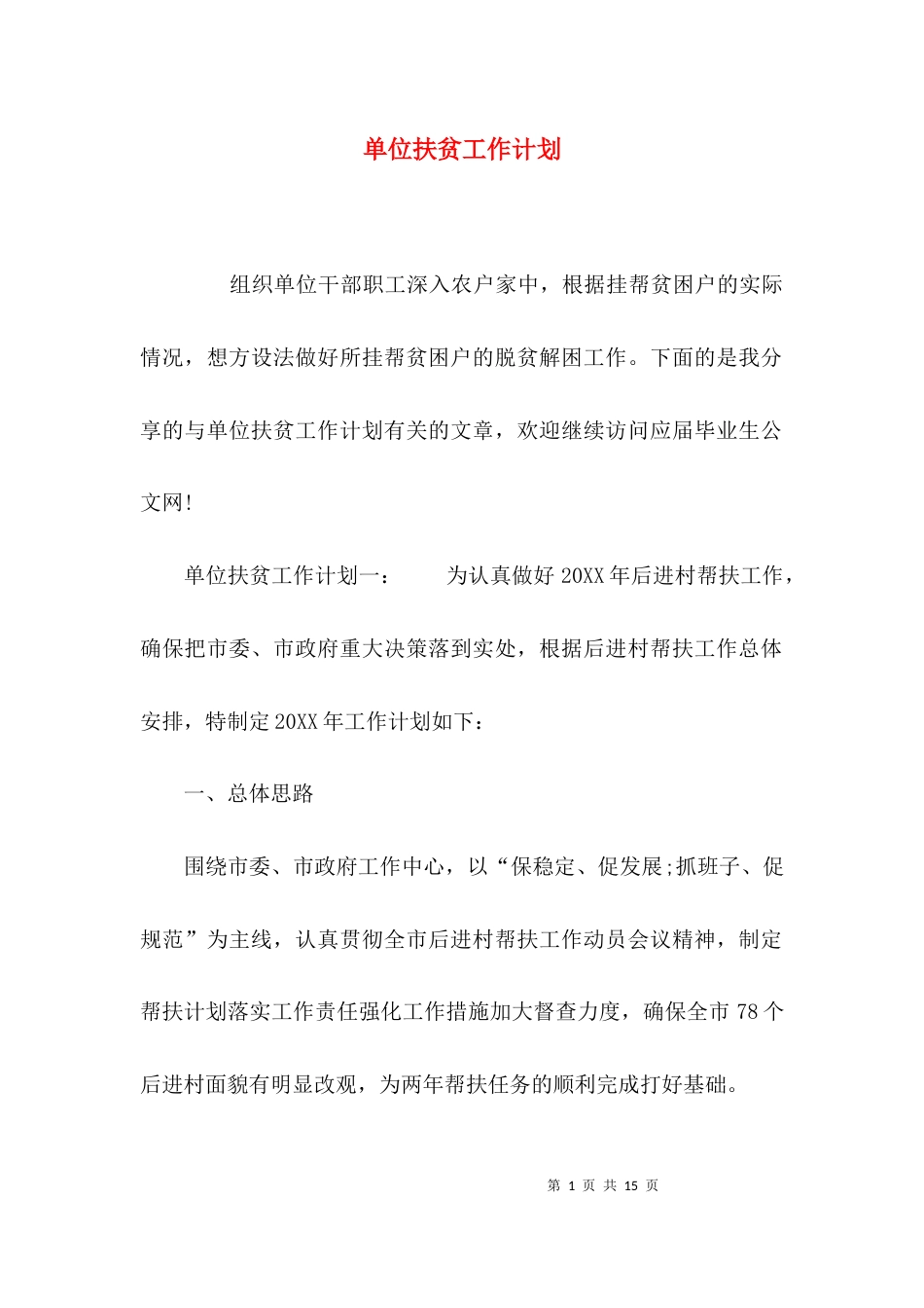 （精选）单位扶贫工作计划_第1页