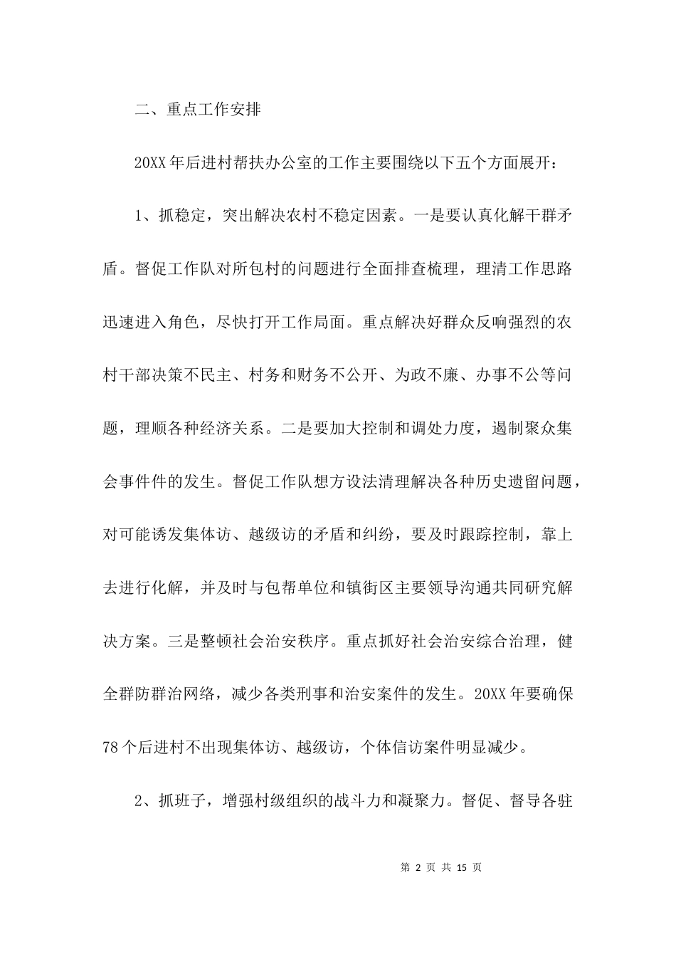 （精选）单位扶贫工作计划_第2页