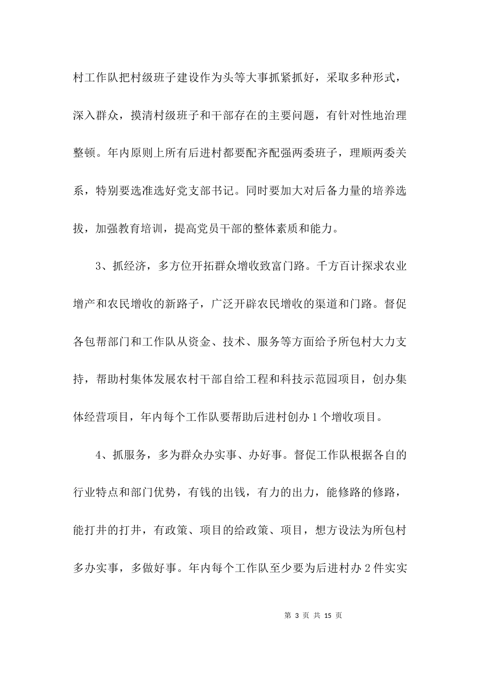 （精选）单位扶贫工作计划_第3页
