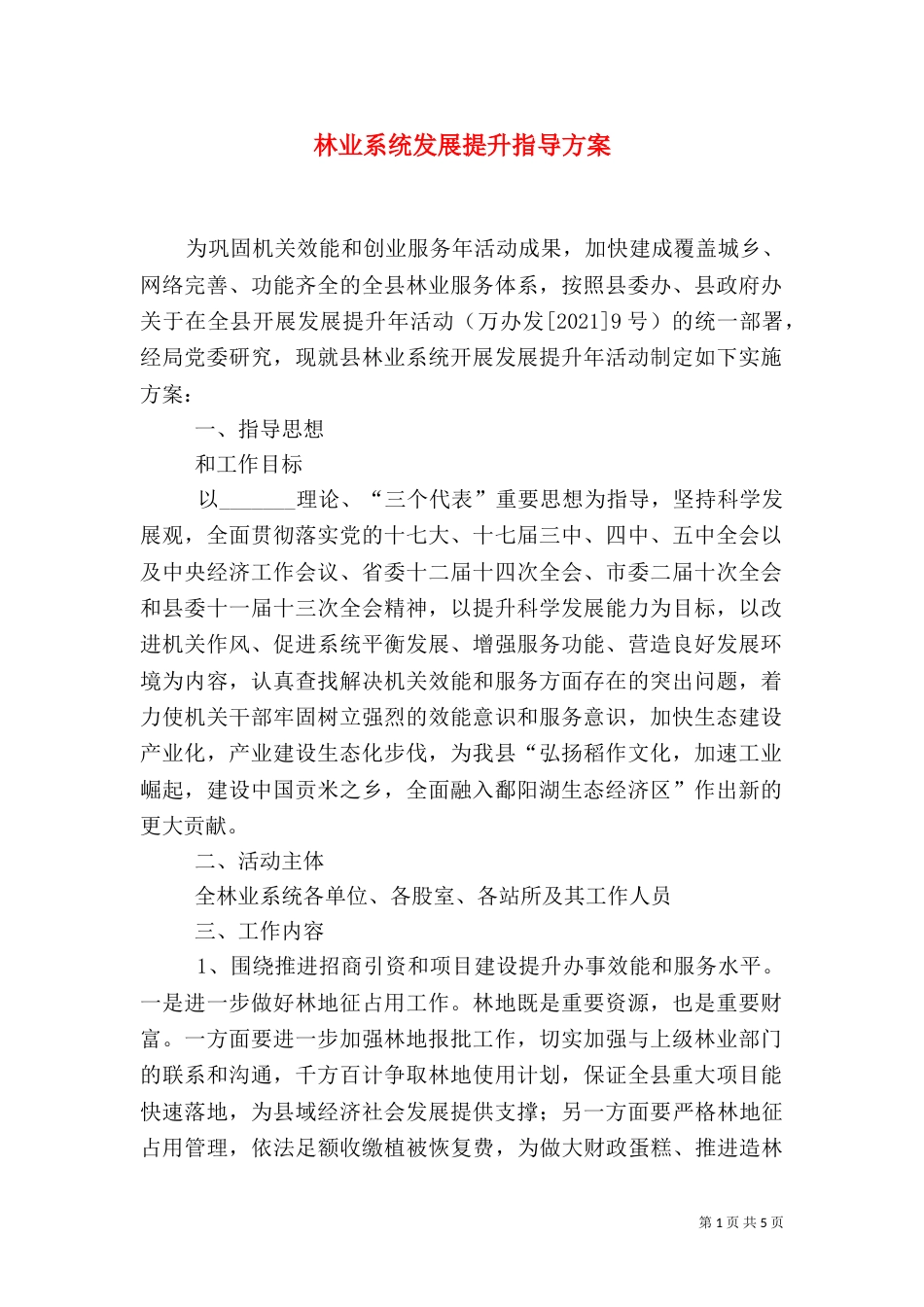 林业系统发展提升指导方案_第1页