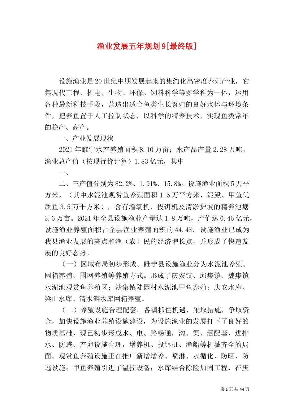 渔业发展五年规划9[最终版]_第1页