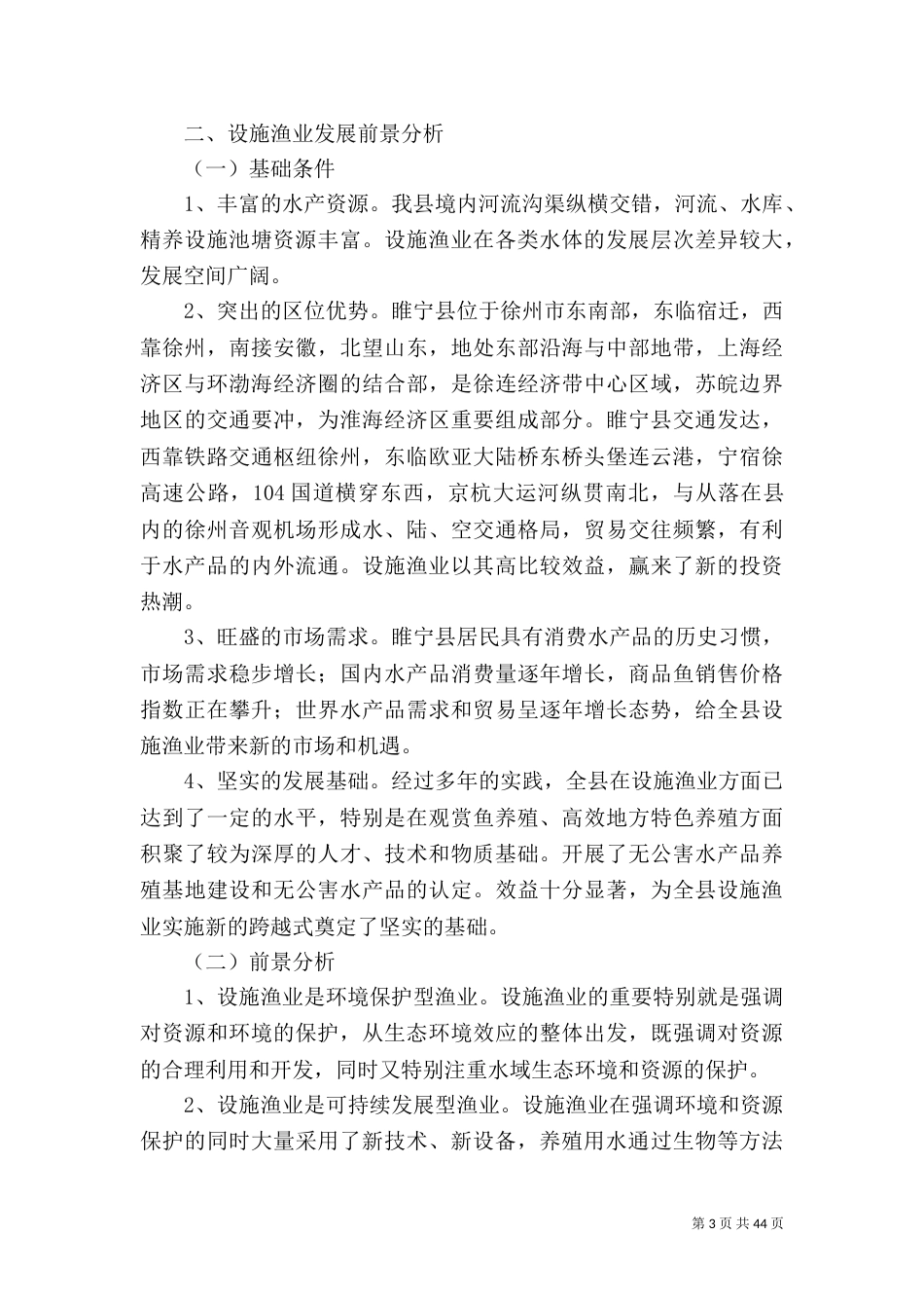 渔业发展五年规划9[最终版]_第3页