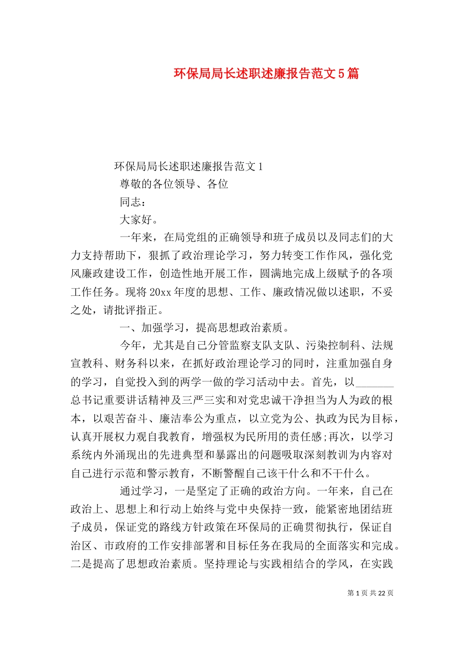 环保局局长述职述廉报告范文5篇_第1页