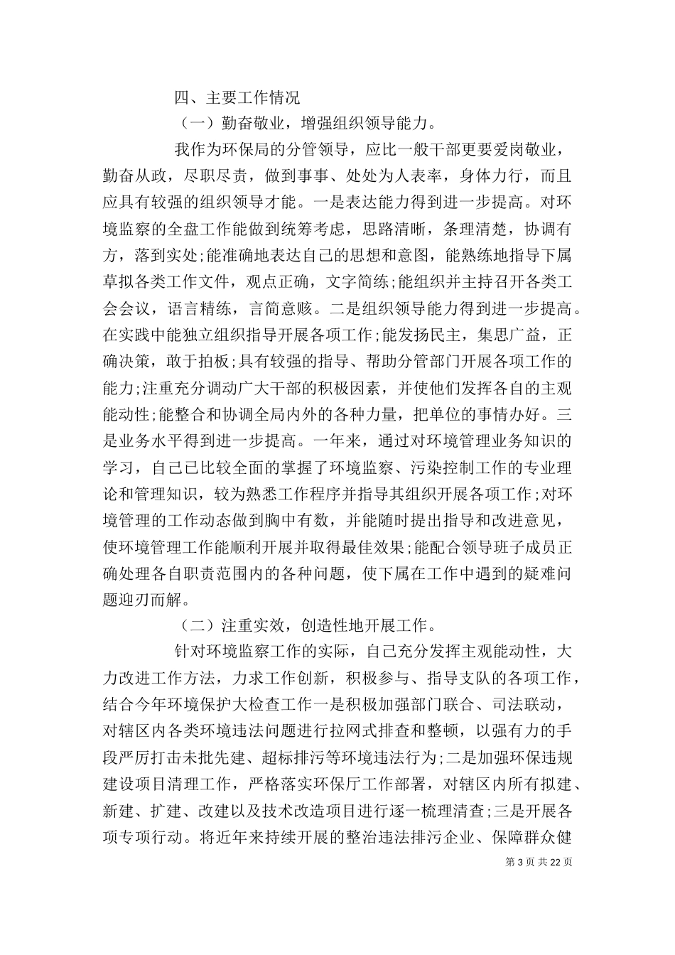 环保局局长述职述廉报告范文5篇_第3页