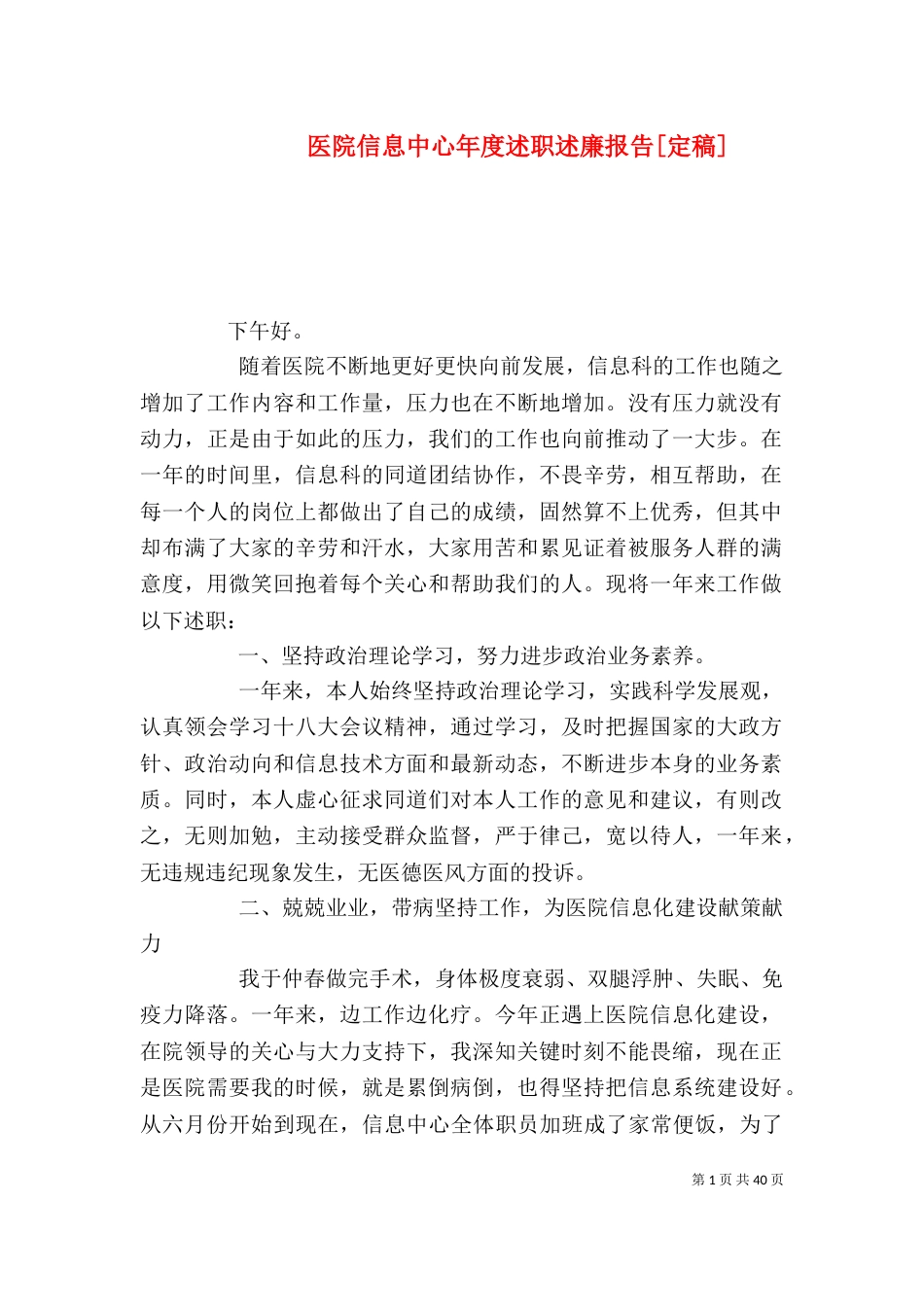 医院信息中心年度述职述廉报告[定稿]_第1页