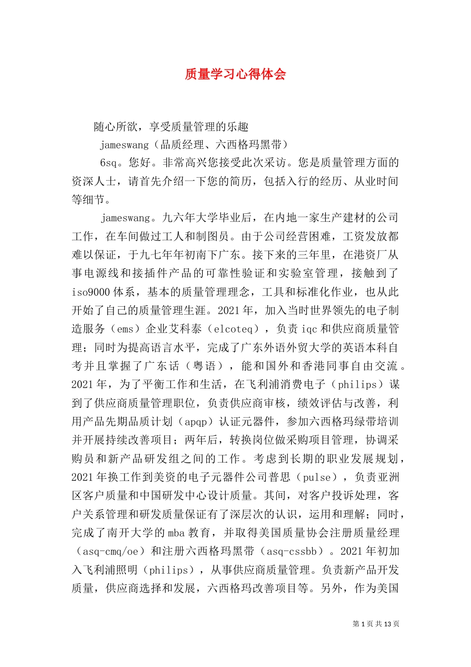 质量学习心得体会(四)_第1页