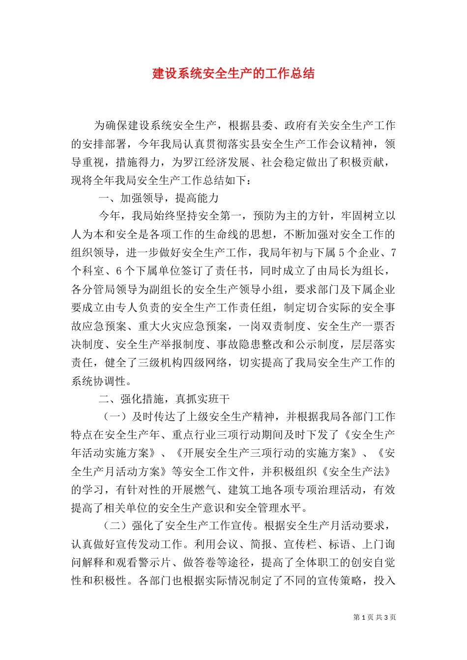 建设系统安全生产的工作总结（二）_第1页