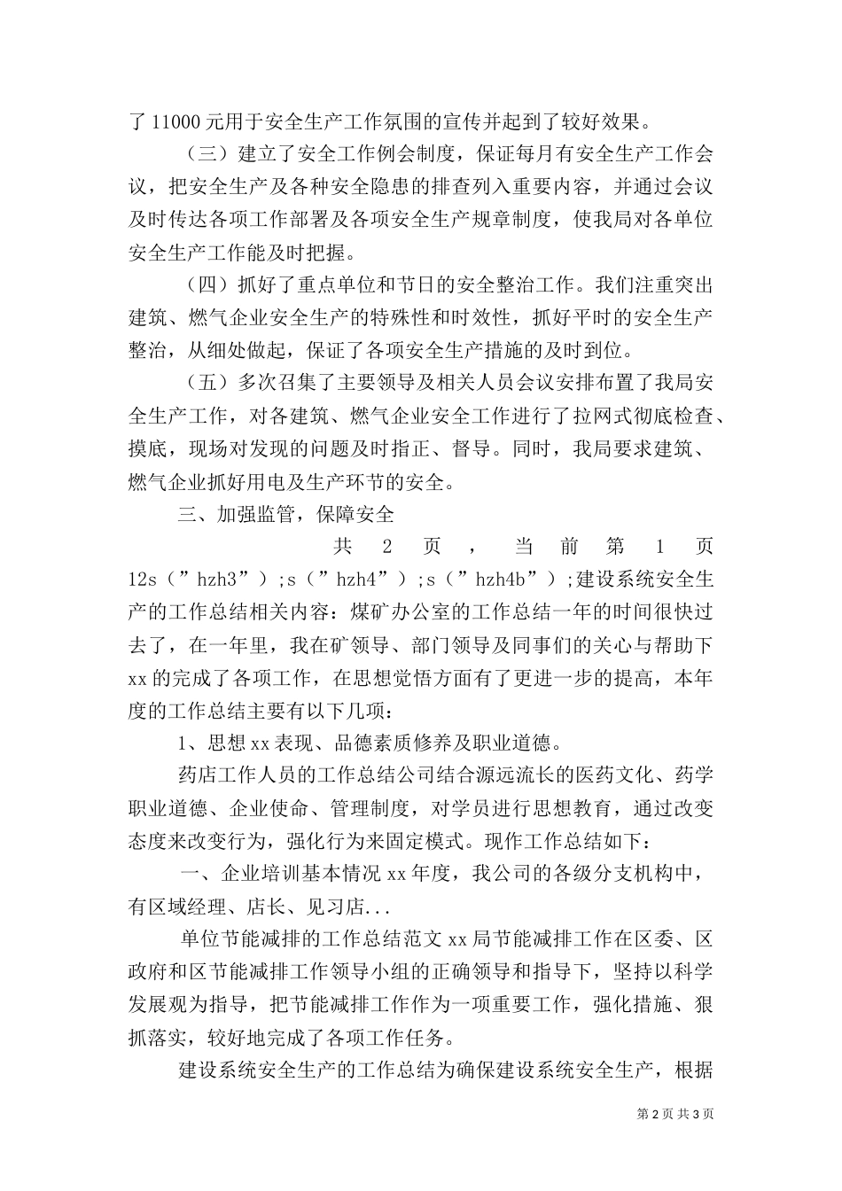 建设系统安全生产的工作总结（二）_第2页