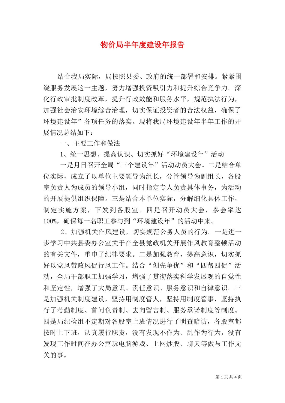 物价局半年度建设年报告（一）_第1页