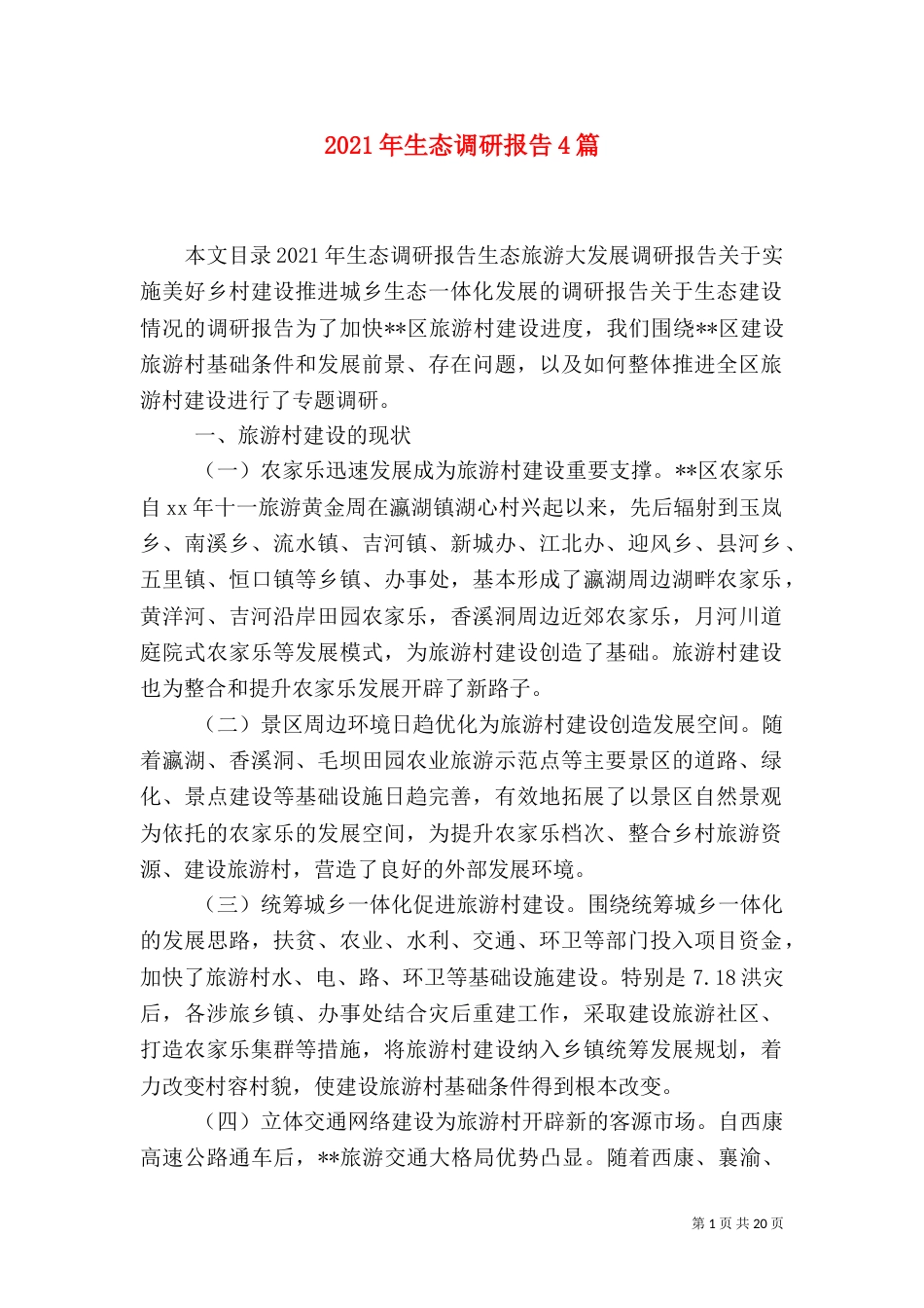 2023年生态调研报告4篇_第1页