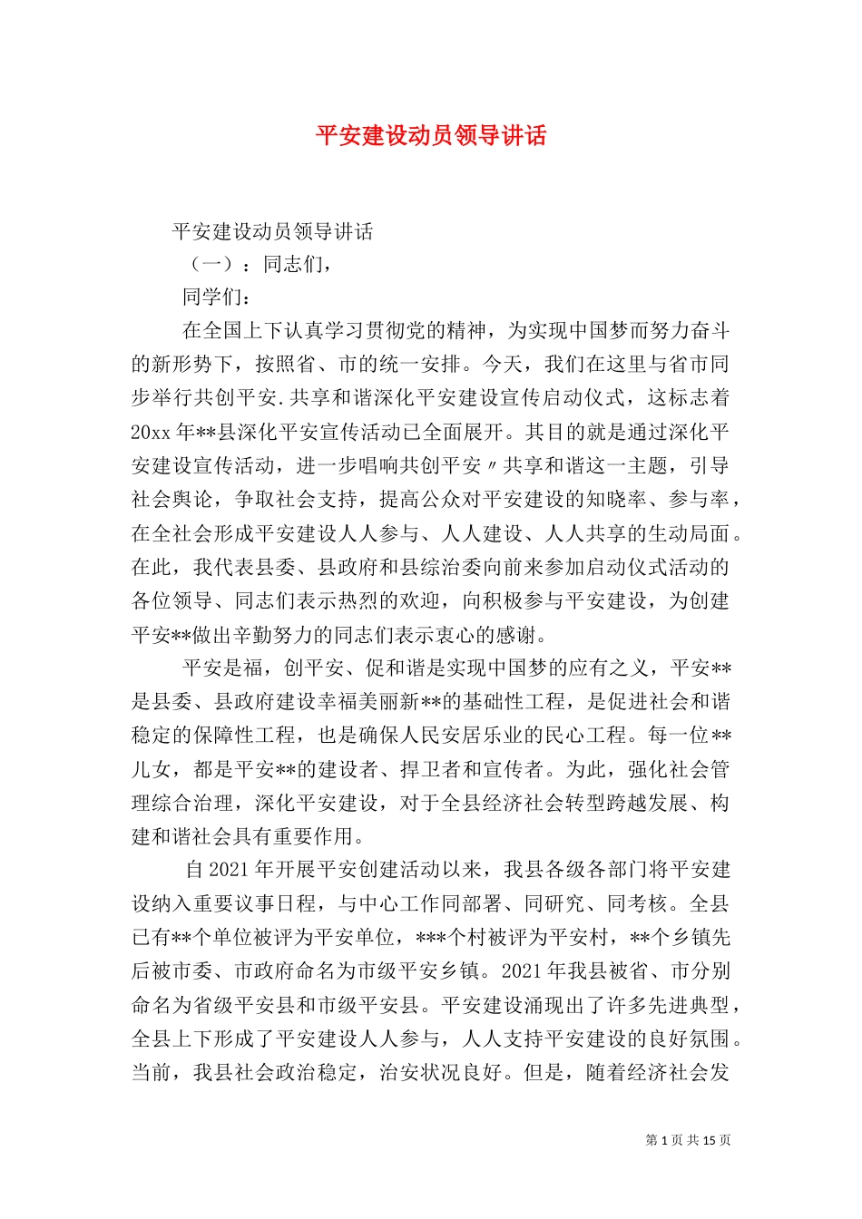 平安建设动员领导讲话（一）_第1页