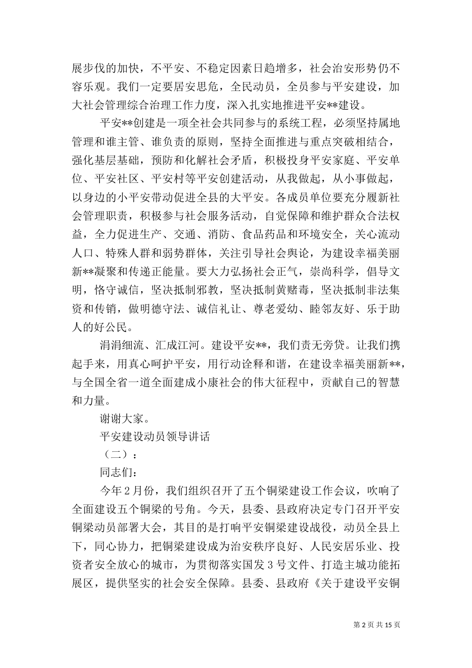 平安建设动员领导讲话（一）_第2页