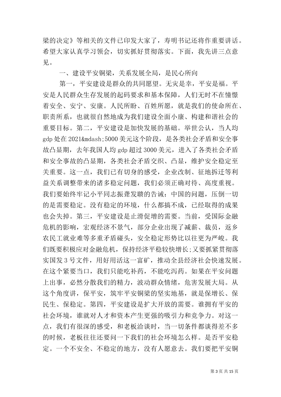 平安建设动员领导讲话（一）_第3页
