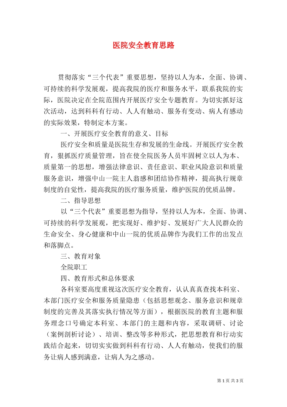 医院安全教育思路_第1页