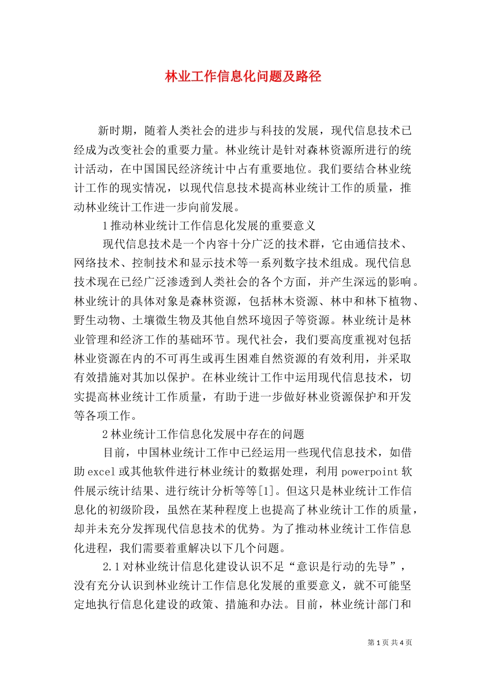 林业工作信息化问题及路径_第1页