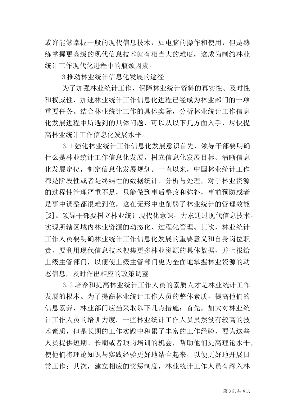 林业工作信息化问题及路径_第3页