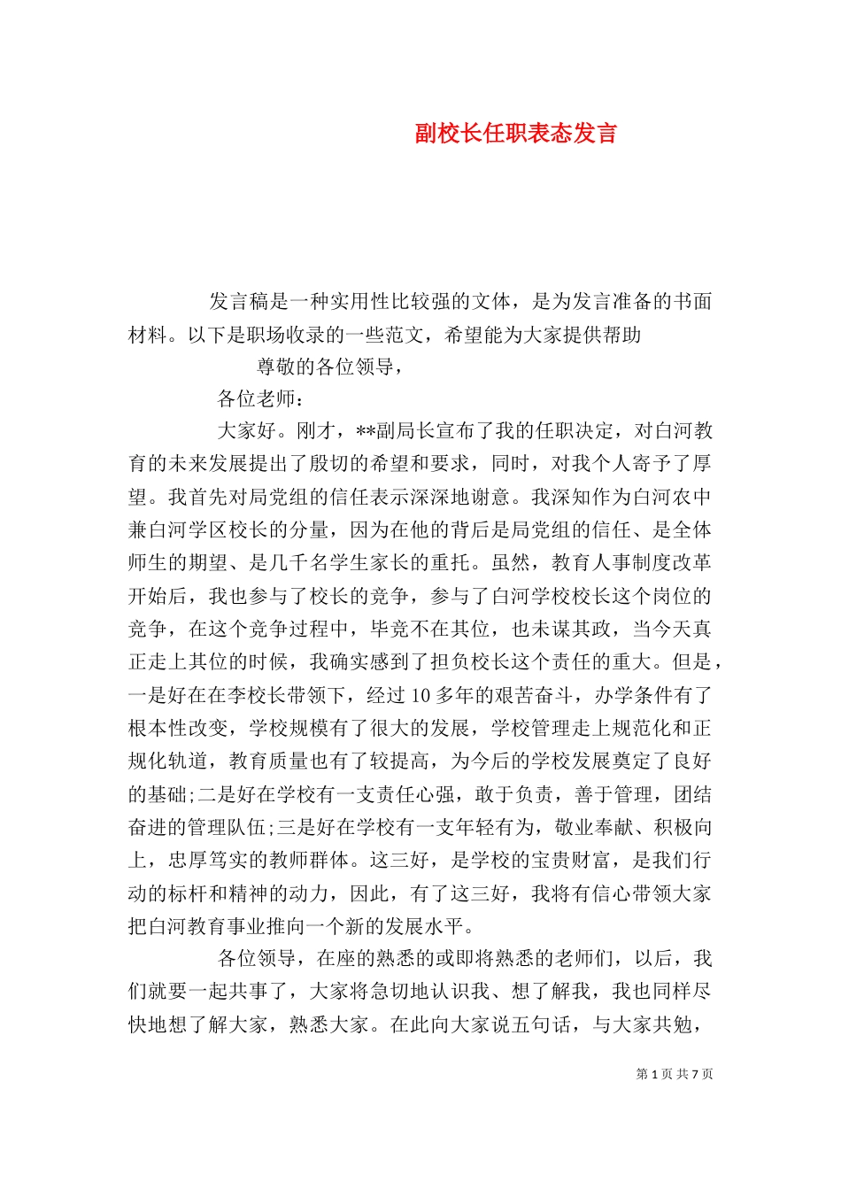 副校长任职表态发言_第1页