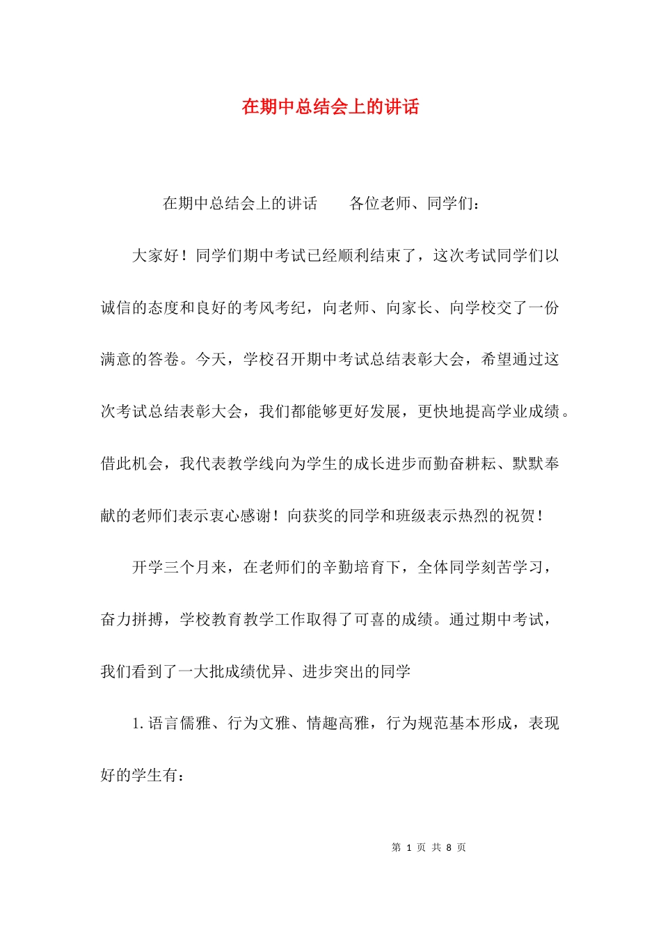 （精选）在期中总结会上的讲话_第1页