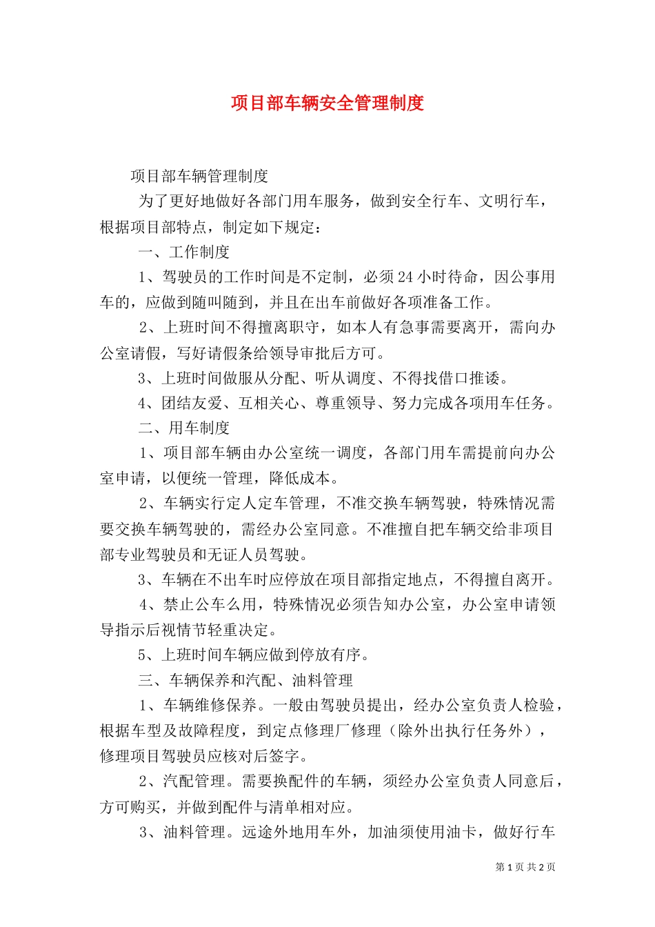 项目部车辆安全管理制度（六）_第1页