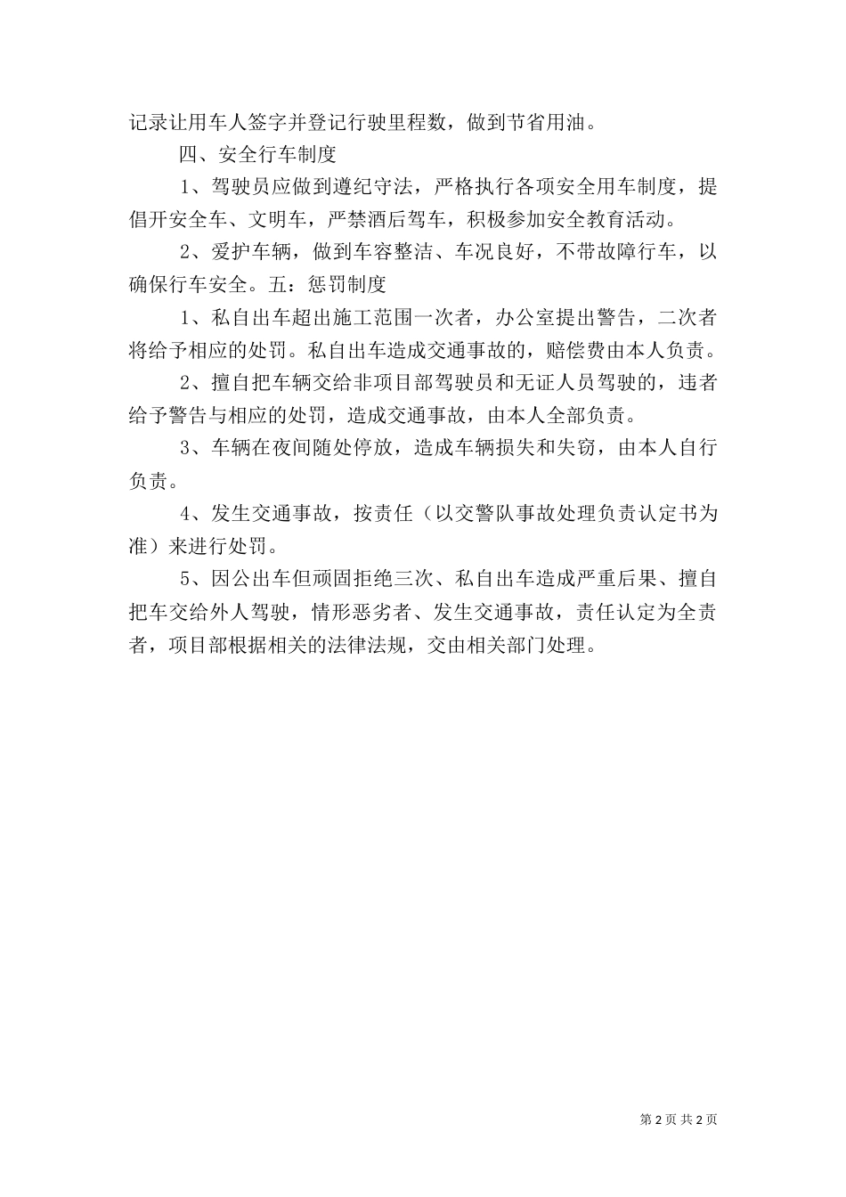 项目部车辆安全管理制度（六）_第2页
