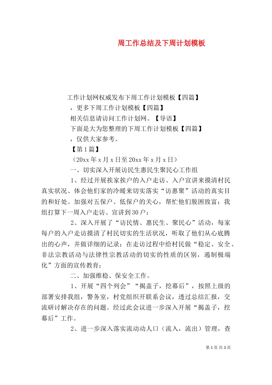 周工作总结及下周计划模板_第1页