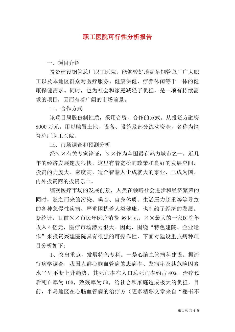 职工医院可行性分析报告_第1页
