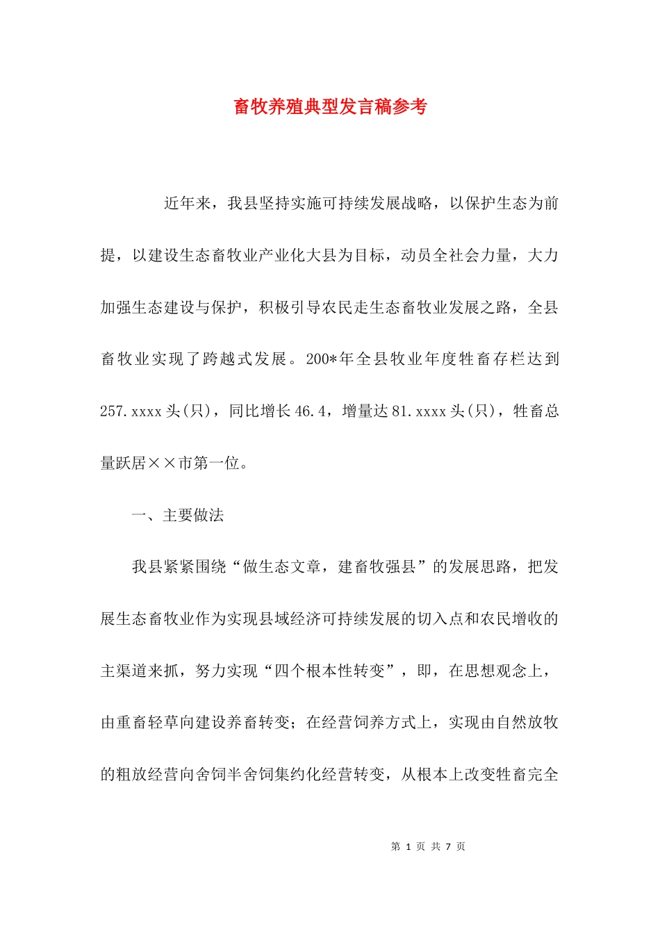 畜牧养殖典型发言稿参考_第1页