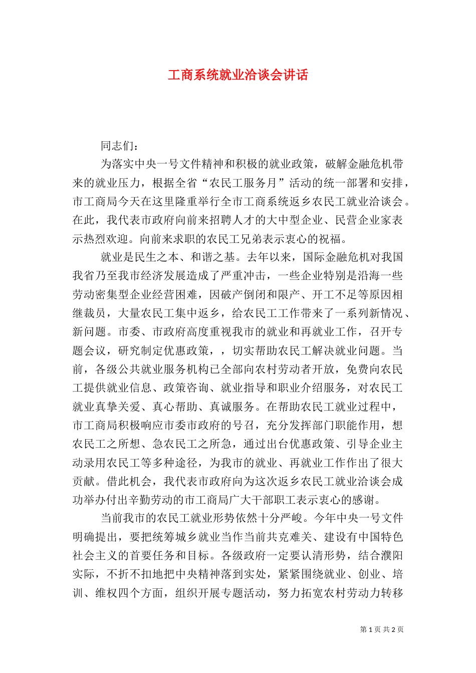 工商系统就业洽谈会讲话_第1页