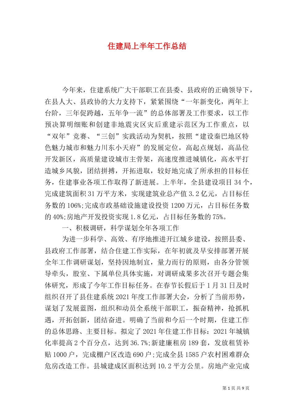 住建局上半年工作总结_第1页