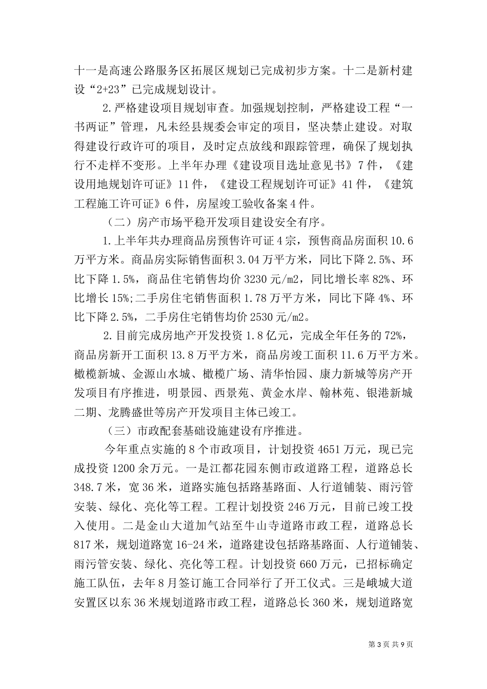 住建局上半年工作总结_第3页