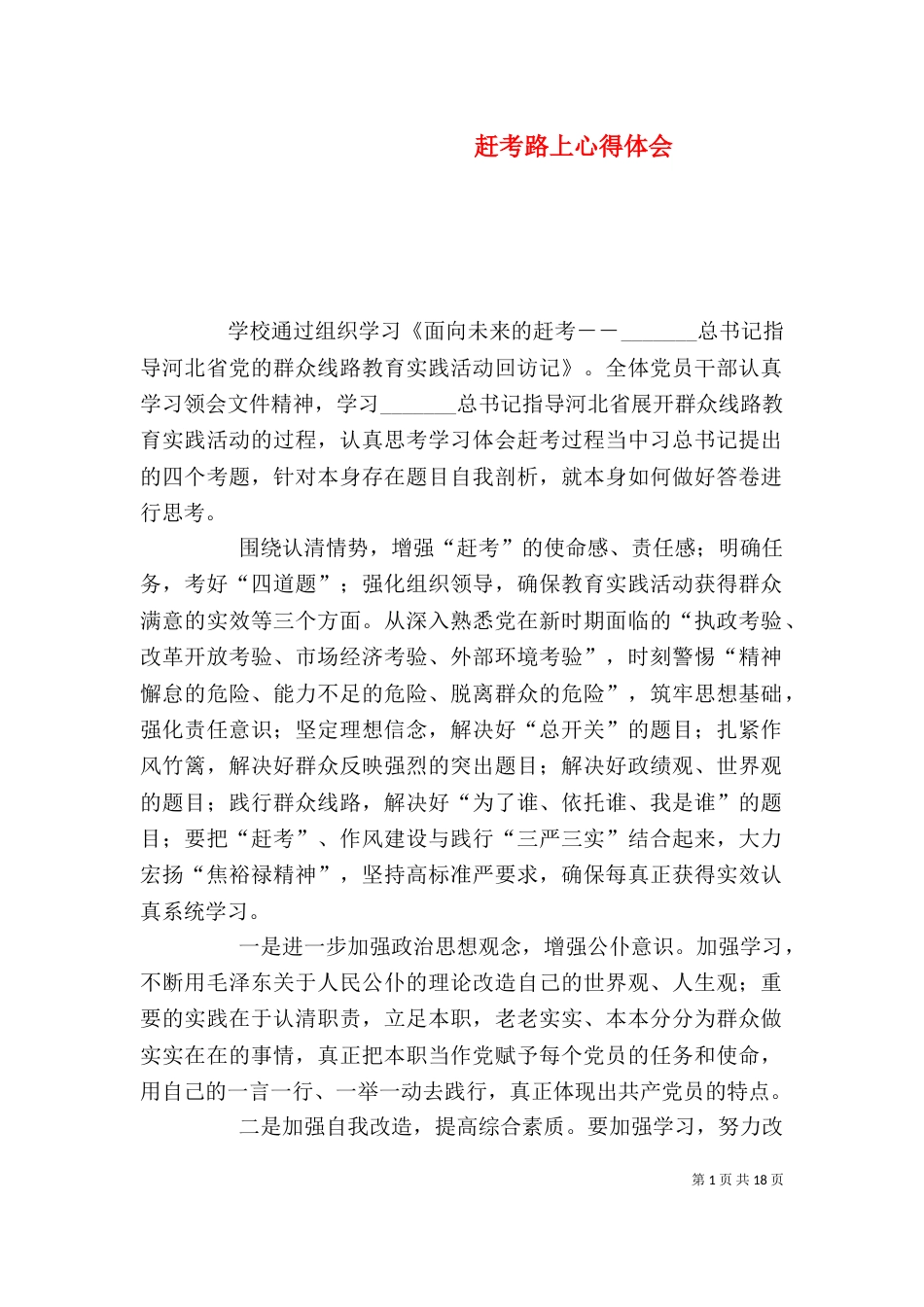 赶考路上心得体会_第1页
