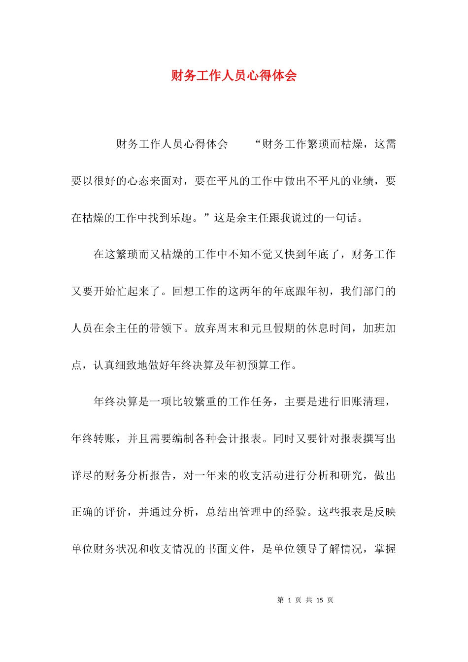 （精选）财务工作人员心得体会_第1页