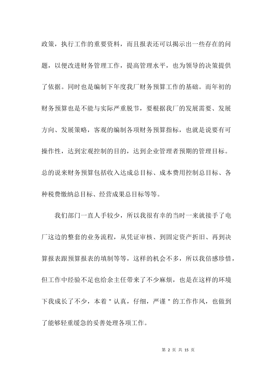 （精选）财务工作人员心得体会_第2页