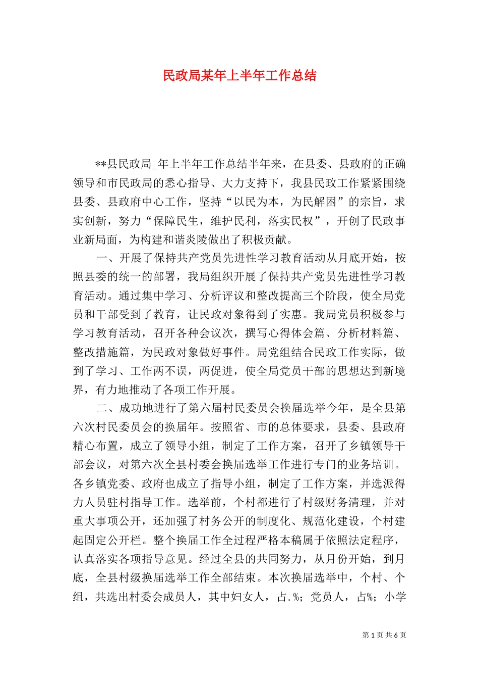 民政局某年上半年工作总结（七）_第1页