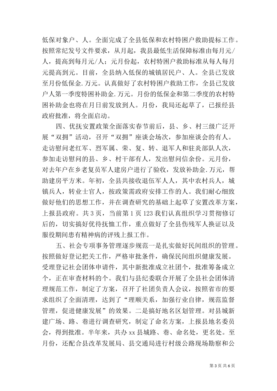 民政局某年上半年工作总结（七）_第3页