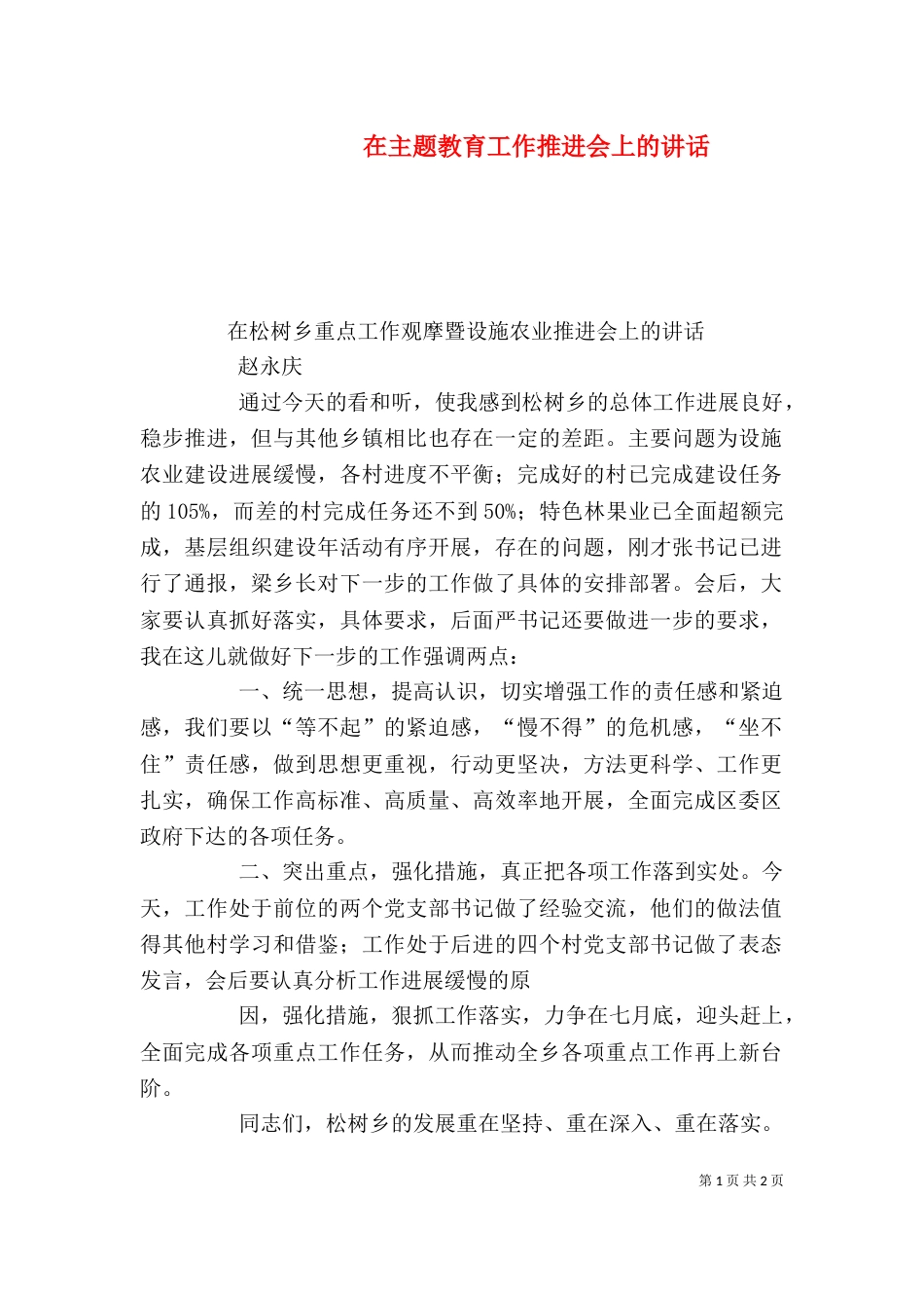 在主题教育工作推进会上的讲话_第1页