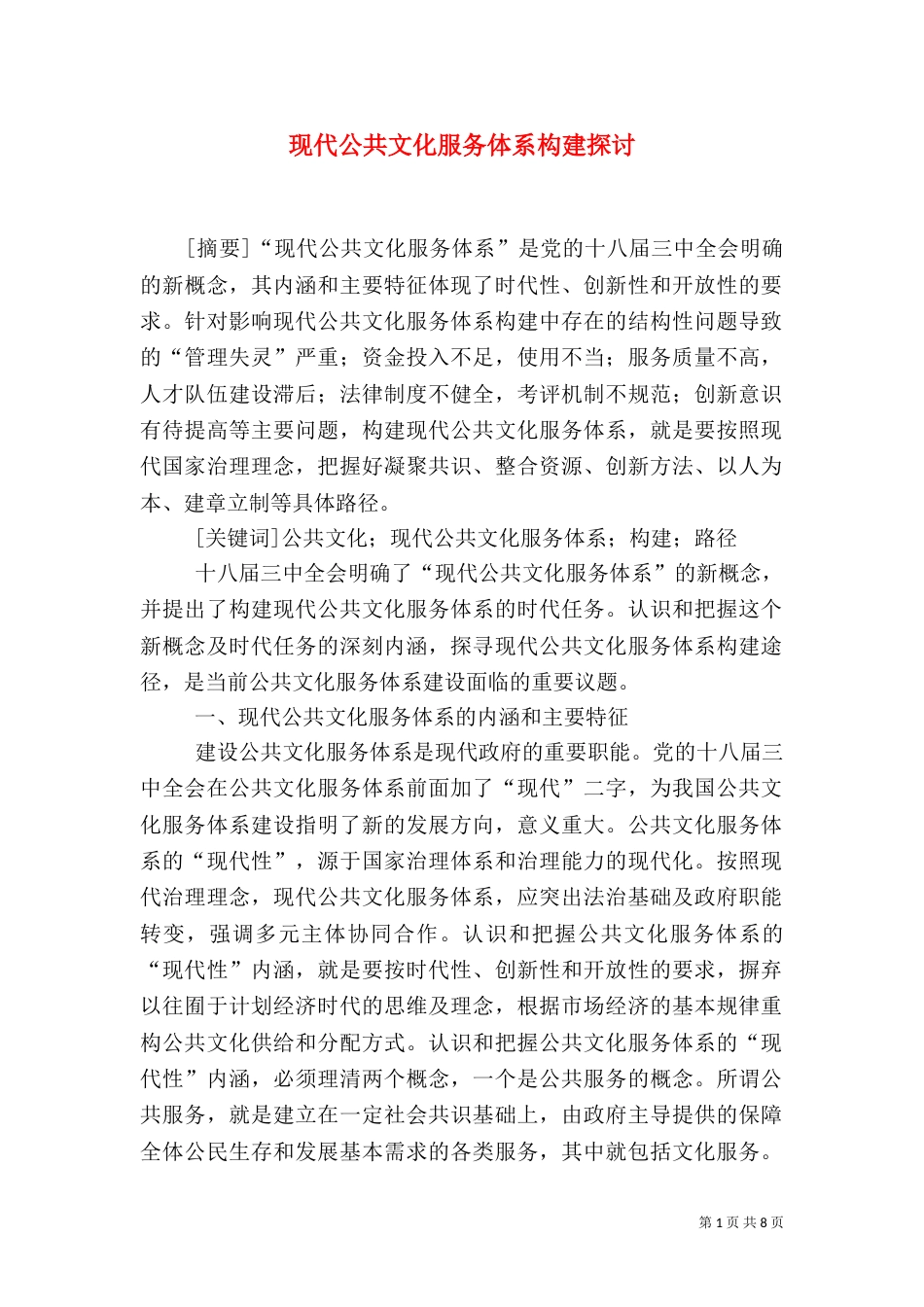 现代公共文化服务体系构建探讨_第1页