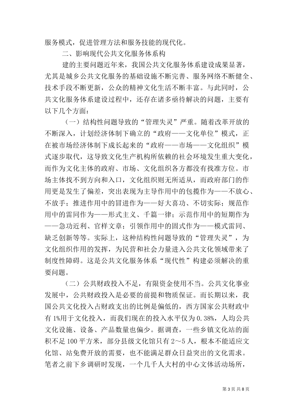 现代公共文化服务体系构建探讨_第3页