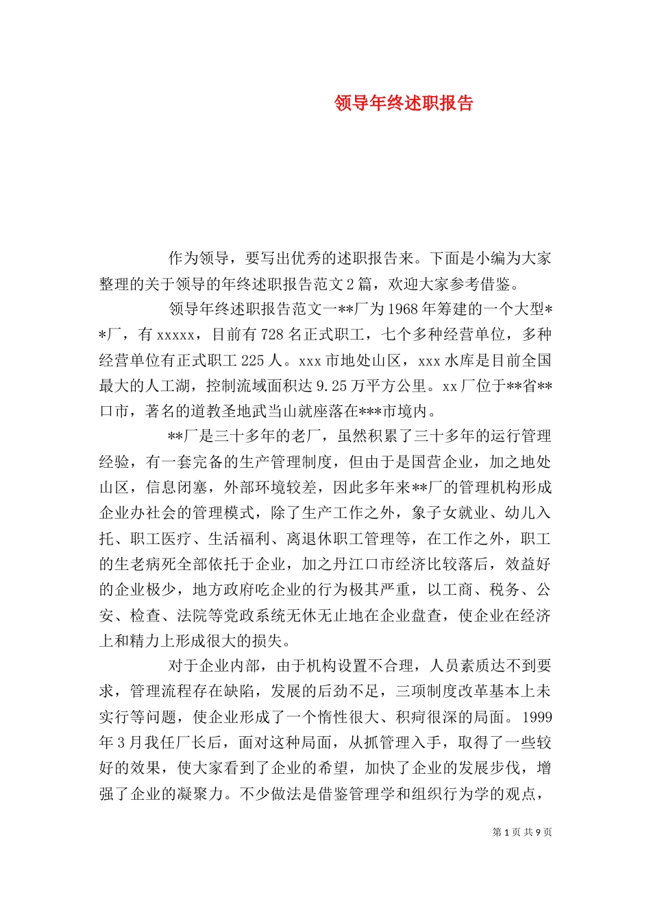 领导年终述职报告_第1页
