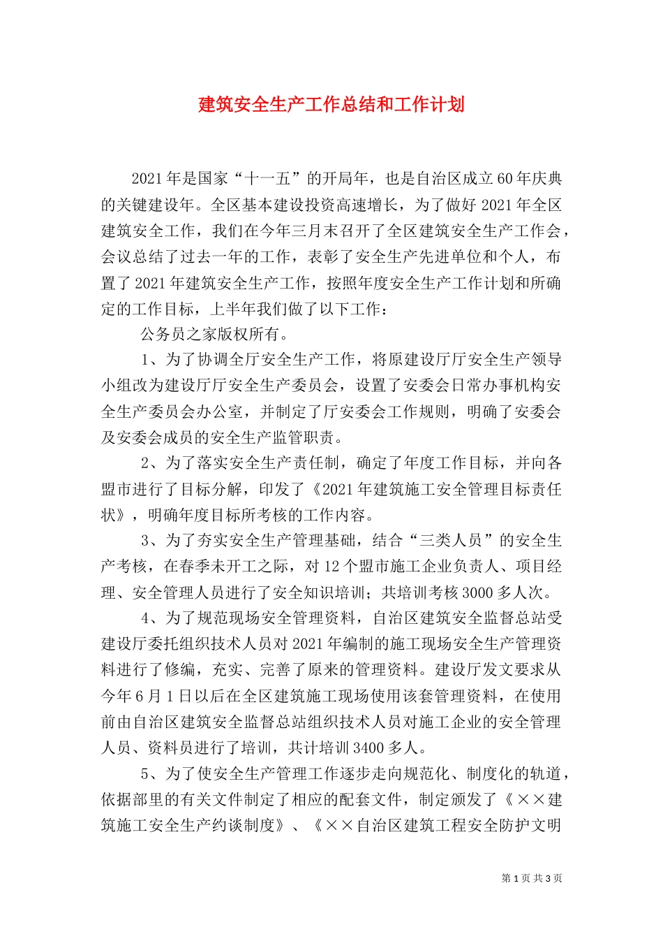 建筑安全生产工作总结和工作计划（五）_第1页
