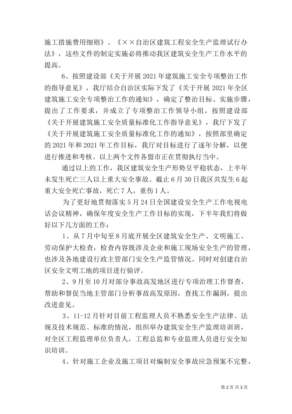 建筑安全生产工作总结和工作计划（五）_第2页