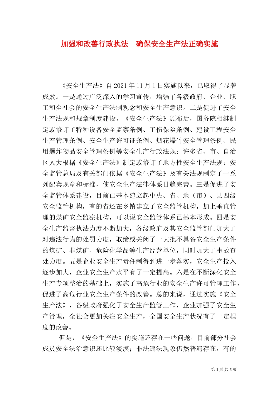 加强和改善行政执法  确保安全生产法正确实施_第1页