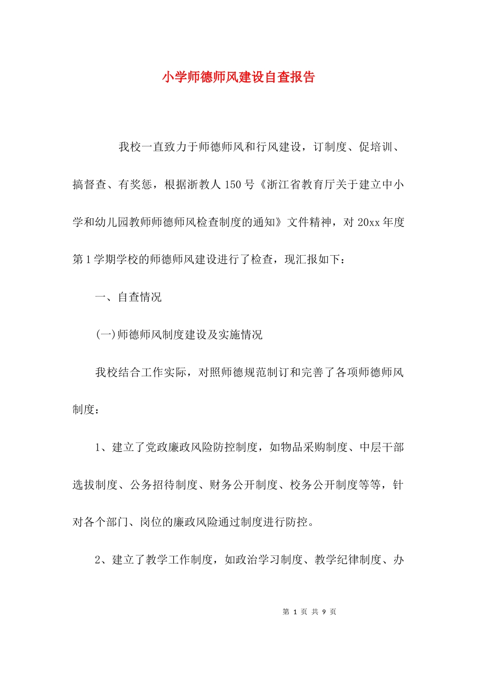 （精选）小学师德师风建设自查报告_第1页