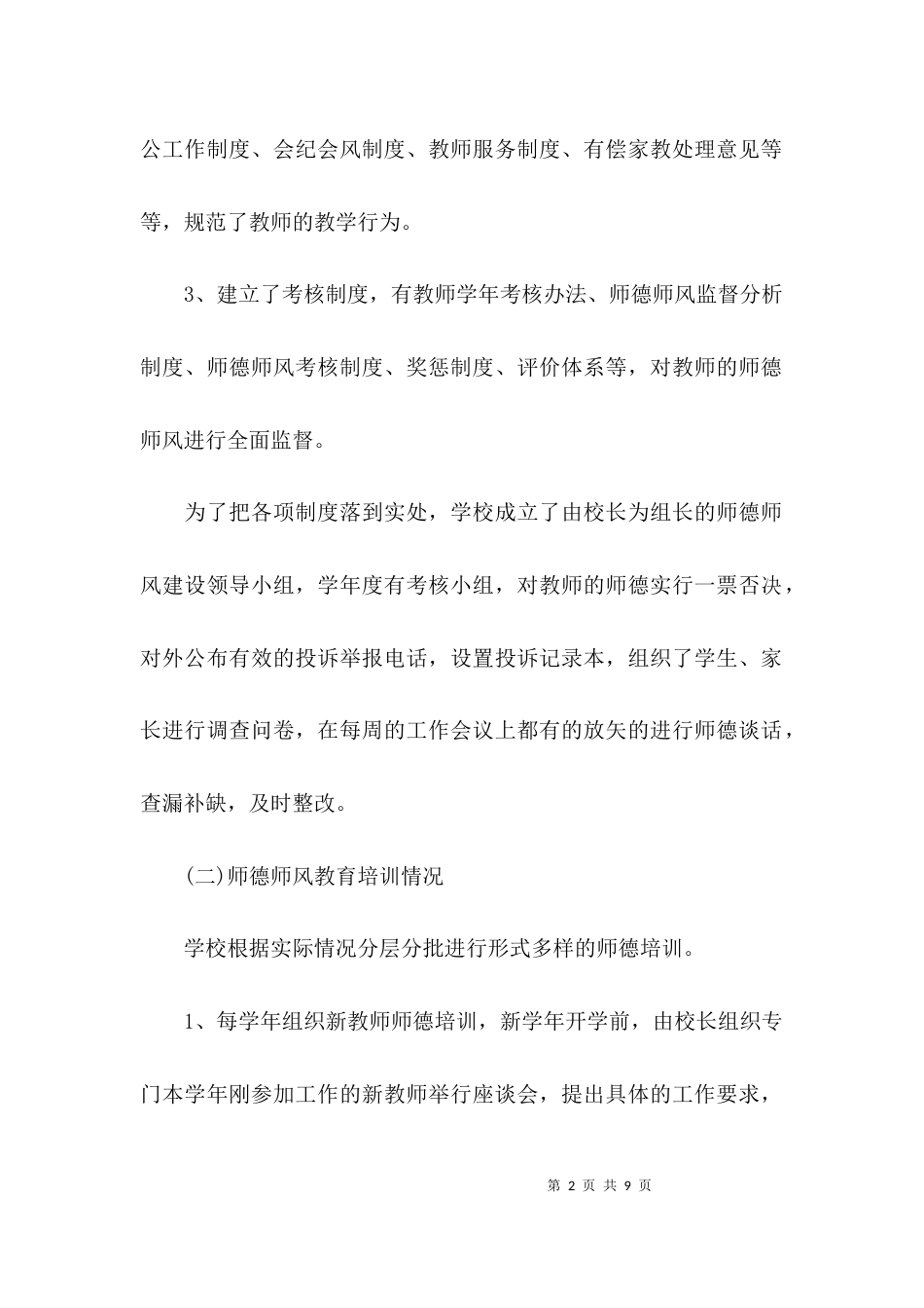 （精选）小学师德师风建设自查报告_第2页