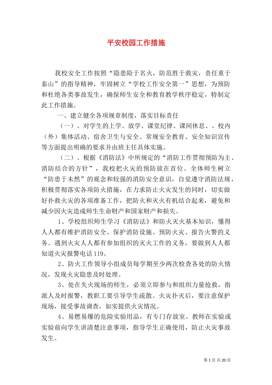 平安校园工作措施_第1页