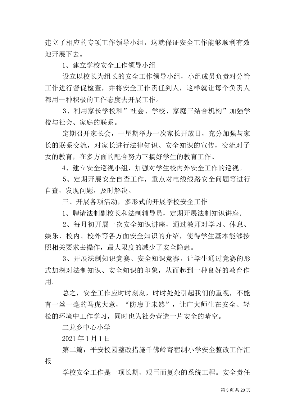 平安校园工作措施_第3页