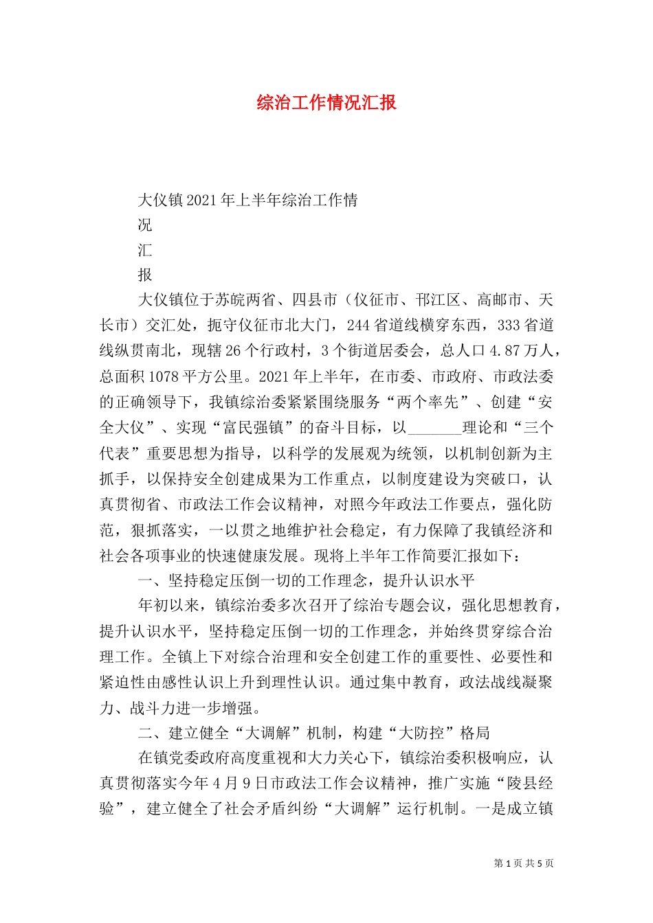 综治工作情况汇报（三）_第1页