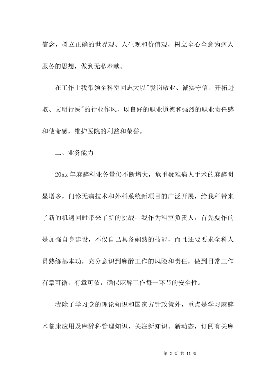 （精选）医院麻醉科主任述职报告_第2页