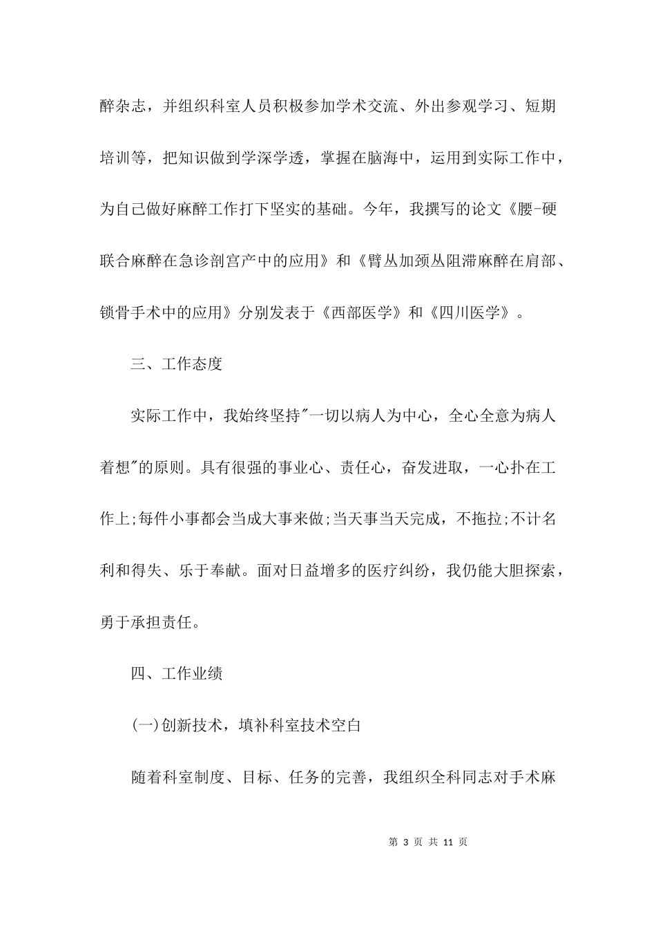 （精选）医院麻醉科主任述职报告_第3页